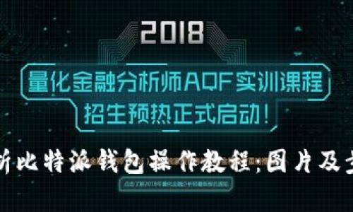 全面解析比特派钱包操作教程：图片及步骤详解