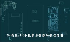 IM钱包：Fil币投资与管理的最佳选择