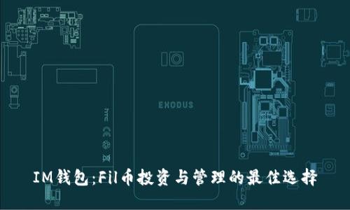 IM钱包：Fil币投资与管理的最佳选择