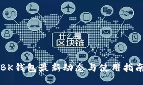 BK钱包最新动态与使用指南