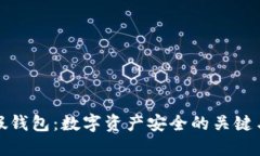 冷钱包与假钱包：数字资产安全的关键与辨别技
