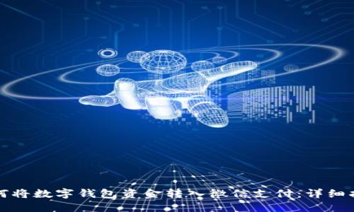 如何将数字钱包资金转入微信支付：详细指南