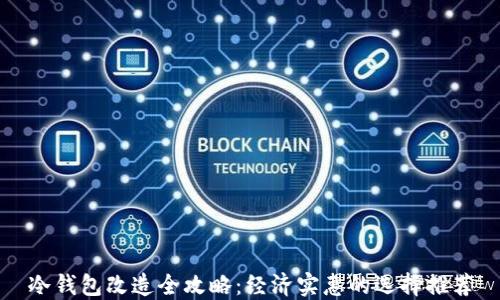 
冷钱包改造全攻略：经济实惠的选择推荐