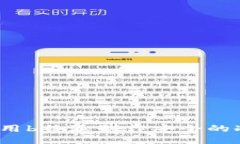 如何使用b特派制作安全的冷钱包？