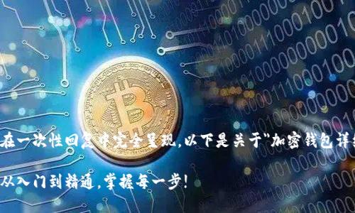 由于内容较长，无法在一次性回复中完全呈现。以下是关于