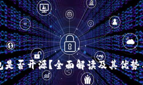 比特派钱包是否开源？全面解读及其优势与劣势分析