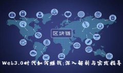Web3.0时代如何赚钱：深入解析与实践指导