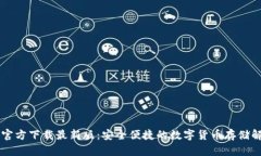 币钱包官方下载最新版：安全便捷的数字货币存