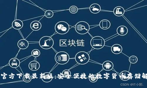 币钱包官方下载最新版：安全便捷的数字货币存储解决方案