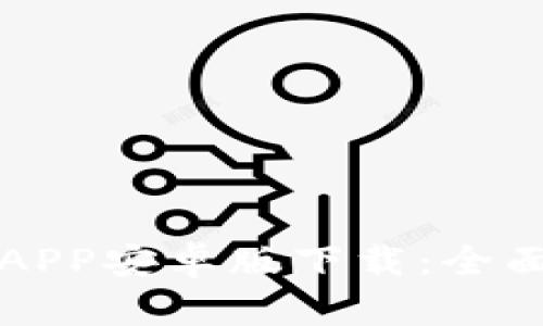 2023年最新B特派APP安卓版下载：全面提升您的工作效率