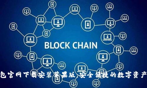 Bitpie钱包官网下载安装苹果版：安全便捷的数字资产管理利器