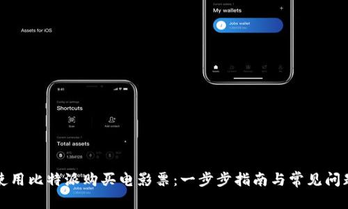 如何使用比特派购买电影票：一步步指南与常见问题解答