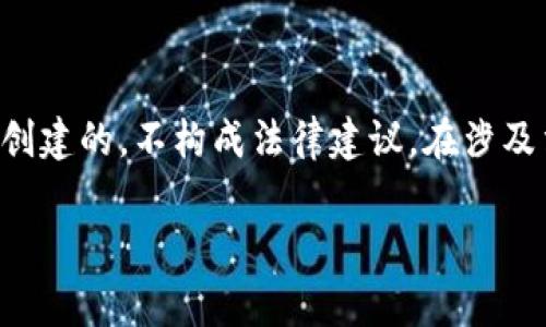 注意：以下内容是为了提供信息和教育目的而创建的，不构成法律建议。在涉及法律事宜时，请务必咨询专业律师或相关专家。

虚拟币交易所的法律风险：如何应对与防范