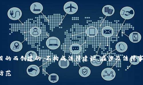 注意：以下内容是为了提供信息和教育目的而创建的，不构成法律建议。在涉及法律事宜时，请务必咨询专业律师或相关专家。

虚拟币交易所的法律风险：如何应对与防范