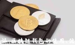 全面解析比特派：区块链钱包的使用、优缺点及