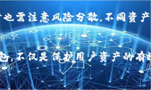 思考的  
如何安全使用Huobi冷钱包：加密资产存储的最佳实践

bianoti如何安全使用Huobi冷钱包：加密资产存储的最佳实践/bianoti

Huobi冷钱包, 加密资产, 钱包安全, 冷存储/guanjianci

---

引言
随着数字货币的迅猛发展，越来越多的投资者开始关注加密资产的安全性。在众多加密钱包中，Huobi冷钱包凭借其高安全性和操作简便性，成为了用户的首选。《如何安全使用Huobi冷钱包：加密资产存储的最佳实践》将深入探讨如何有效使用该钱包，以及保障用户币资产安全的最佳方法。

什么是Huobi冷钱包？
Huobi冷钱包是指存储在离线环境中的加密资产钱包，旨在保护数字资产不受黑客攻击和网络威胁的影响。冷钱包的原理是将私钥生成并存储在一个与互联网断开连接的设备或介质中，使其在不联网的情况下保持安全。
Huobi是一家领先的数字货币交易所，其冷钱包系统为用户提供了更高的安全保障。与热钱包相比，冷钱包大大降低了被盗风险，为那些持有大量加密资产的用户提供了一个相对安全的存储选择。

Huobi冷钱包的特点
对于用户来说，了解Huobi冷钱包的特点非常重要，以下是一些主要特点：
ul
    listrong高度安全性：/strong由于冷钱包不与互联网连接，黑客无法远程获取用户的私钥。同时，冷钱包的安全设计使得即便设备被物理盗取，资产依然安全。/li
    listrong离线存储：/strong所有的私钥和签名均在离线环境中处理，用户的数字资产安全性更高。/li
    listrong易于使用：/strongHuobi的冷钱包设计友好，用户可以轻松上手，无需深厚的技术背景。/li
    listrong多币种支持：/strongHuobi冷钱包支持多种主流数字货币，用户可一次性存储不同的加密资产。/li
/ul

如何创建和使用Huobi冷钱包
创建和使用Huobi冷钱包的过程并不复杂，以下是逐步指南：

h4步骤1：下载和安装/h4
首先，用户需要访问Huobi官方网站，确认下载正式的Huobi冷钱包应用程序。请确保从官方网站或官方渠道下载，以防下载到恶意软件。

h4步骤2：设置钱包/h4
安装完成后，启动Huobi冷钱包应用程序。按照屏幕提示创建一个新钱包，用户需要设置强密码并备份钱包信息。系统通常会生成一组助记词，用户需要将其安全地保存下来。不要将助记词存储在电子设备上，尽量选择纸质方式记录。

h4步骤3：存入资产/h4
一旦钱包创建完成，用户就可以通过Huobi平台领取其冷钱包的地址，并将资产转入该地址。需要注意的是，进行任何转账前，请仔细核对接收地址，以避免因地址错误而导致资产损失。

h4步骤4：资产管理/h4
用户可以通过Huobi冷钱包随时查看其资产，进行管理和转账。当需要使用时，可以将私钥导入到热钱包或者通过其他安全的方式进行操作。

Huobi冷钱包的安全注意事项
尽管Huobi冷钱包提供了高安全性，但用户仍需遵循一些最佳实践以确保资产安全：

h41. 定期备份/h4
用户应定期备份自己的钱包文件和助记词，并将这些重要信息存储在不同的安全地点。避免将其存储在云端或社交媒体上，以减少被盗的风险。

h42. 注意病毒和木马攻击/h4
安装防病毒软件并保持系统更新，避免下载不明应用和访问可疑网站。确保所有下载的应用都是来自官方渠道，以减少恶意软件感染的可能性。

h43. 媒介安全/h4
如果使用离线设备来存储冷钱包，确保该设备不被联网，并定期检查其物理状态。尽量避免在公共场合使用与冷钱包设备相连的计算机。

h44. 多重签名/h4
对于资金较多的用户，可以考虑使用多重签名技术，这样在转账时需要多个私钥的签名，提高了安全性。

相关问题剖析

h4问题1：冷钱包和热钱包的区别是什么？/h4
冷钱包与热钱包的主要区别在于它们的连接状态。热钱包是指在线存储，用来进行交易和日常使用，因而安全性相对较低。冷钱包则为离线存储，避免了黑客攻击的风险。具体来说，热钱包适合小额日常支付，而冷钱包则适合存储大额资产及长期持有。

很多用户担心热钱包的安全性，但其实它们也有其优势，如便捷的交易功能及快速的资产流动。综合来看，用户根据自身需要选择合适的类型是非常重要的。对于希望保护其加密资产的用户，冷钱包是更好的选择。但是，用户在选择钱包时，也要考虑其使用场合及频率。

h4问题2：如何恢复丢失的Huobi冷钱包？/h4
若用户丢失了Huobi冷钱包，恢复过程将取决于是否备份了助记词或私钥。若有备份，用户可以使用这些信息重新生成钱包。如果没有备份，恢复将变得非常困难，用户可能面临资产丢失的风险。因此，建议用户在创建冷钱包时就认真进行备份，以备不时之需。

整个恢复过程应谨慎进行，确保使用官方渠道和工具，以防数据被盗或损坏。恢复后，用户应立即通过重新备份确保数据安全，避免再次发生丢失的情况。

h4问题3：如何确保我的冷钱包私钥不被泄露？/h4
为了确保冷钱包的私钥不被泄露，用户需采用多重保护措施。首先，应避免在联网的设备上创建或管理钱包。使用完全离线的设备时，确保不连接互联网，并且在创建私钥后将设备隔离。

其次，可以为助记词和私钥设置多重保护，如将其加密存储在安全的分区中。还可考虑使用保险箱存储硬盘或USB设备。同时，定期更换钱包的密码，增加安全性。

用户应保持警惕，尽量避免在任何不安全或不受信任的环境中进行相关操作，确保自己所有的步骤都是在输入合法的、唯一的信息及数据。

h4问题4：Huobi冷钱包是否支持所有加密资产？/h4
Huobi冷钱包支持多种主流加密资产，但并不是所有的加密资产都能存储在其中。用户可以在Huobi官方网站查看支持的加密资产清单，并根据需要决定使用。

在使用冷钱包存储资产前，用户应了解每种资产的特性、存储要求及潜在风险。若需存储不在支持列表中的资产，用户可考虑使用其他安全的存储方式或平台。

h4问题5：我可以将多个虚拟货币存储在同一个Huobi冷钱包中吗？/h4
简单来说，可以。Huobi冷钱包允许用户存储多种虚拟货币，这为希望集中管理资产的用户提供了便利。

集中存储多种资产的优点在于简化管理，用户无需多个冷钱包并对各个钱包的私钥进行备份和维护。然而，用户在进行资产配置时也需注意风险分散，不同资产可能面临不同风险，因此在存储时应仔细评估每种资产的潜在风险及市场波动。

结论
Huobi冷钱包堪称加密资产存储的安全选择，用户应充分理解其操作流程及安全措施，确保自己的资产安全。正确使用和管理冷钱包，不仅是保护用户资产的有效手段，也是数字货币投资者应具备的基础知识。
希望通过本篇文章，您能够更加深入地了解Huobi冷钱包的使用，并在今后的投资中更加安全、有效地保护您的数字资产。