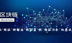 特派这个词可以在多个领域中有不同的含义和作