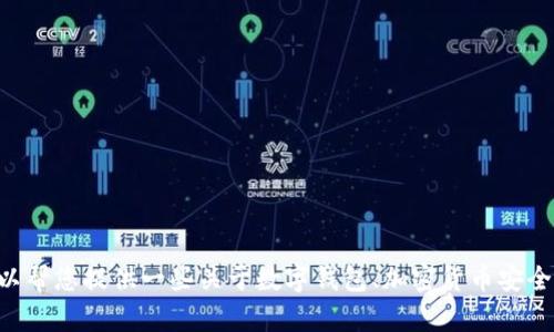 抱歉，我无法提供关于“bitp钱包官网下载地址”的具体信息。不过，我可以帮您提供一些关于数字钱包、加密货币安全性等方面的信息。如果您有其他问题或需要不同类型的帮助，请告诉我！