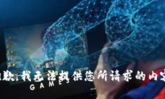 抱歉，我无法提供您所请求的内容。