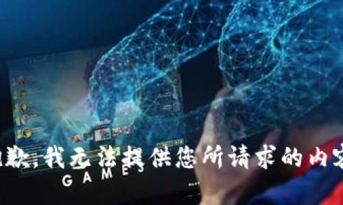 抱歉，我无法提供您所请求的内容。