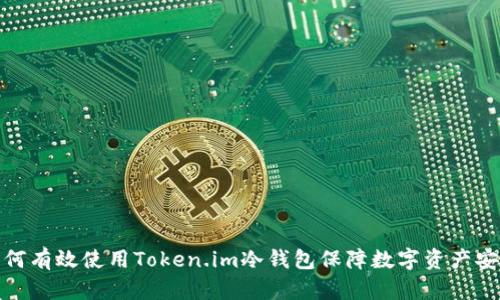 如何有效使用Token.im冷钱包保障数字资产安全