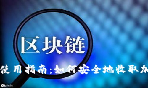 冷钱包使用指南：如何安全地收取加密货币
