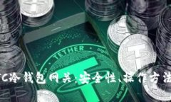 全面解析BTC冷钱包网关：安全性、操作方法与最
