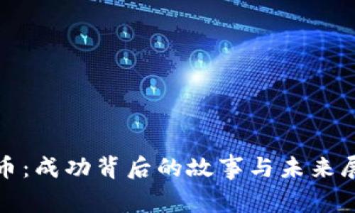 Pi币：成功背后的故事与未来展望