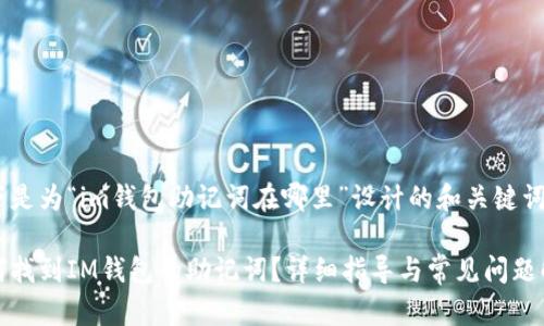 以下是为“im钱包助记词在哪里”设计的和关键词：

如何找到IM钱包的助记词？详细指导与常见问题解答