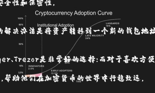 wallet_private_key_length钱包私钥位数详解及管理指南/wallet_private_key_length
钱包私钥, 比特币, 加密货币, 密码学/guanjianci

一、钱包私钥的基本概念
在加密货币的世界中，钱包私钥是一个至关重要的概念。每个钱包都拥有一个或多个私钥，这些私钥用于生成和管理与之对应的公钥、地址，以及最终的交易。在完成交易和管理资产时，私钥的安全性至关重要。必须严格保护私钥，因为任何拥有私钥的人都能够完全控制与之关联的资产。

二、钱包私钥的位数
钱包私钥的位数可以根据不同的加密货币而有所不同。通常情况下，比特币(BTC)私钥是256位的，并通常以64个十六进制字符表示。而以太坊(ETH)的私钥同样也是256位的，表现形式与比特币相似。这个256位的标准是基于椭圆曲线密码学的实现，提供了足够的安全性，防止暴力破解。

在实际应用中，私钥被大量使用，比如在生成地址时，私钥会经过Hash处理变成一个公钥，而公钥进一步被哈希处理生成用户的加密货币地址。具体来说，私钥、公共密钥、地址之间是通过数学算法密切相关的，这确保了交易的安全和身份的验证。

三、钱包私钥的生成
钱包私钥的生成过程涉及到高强度的随机数生成和密码学算法。通常，用户在创建钱包时，钱包应用会生成一个随机的钱包私钥，通常采取一种被称为“椭圆曲线数字签名算法”(ECDSA)的方法。这个过程必须足够随机，以确保私钥不可预测。

对于普通用户而言，最好选择可信赖和知名度高的钱包软件或硬件钱包，这些产品通常提供了安全的私钥生成机制。此外，用户也可以通过命令行工具或特定的编程库自定义生成私钥，但前提是要有一定的技术背景和安全意识。

四、私钥的保存与管理
保存与管理私钥是加密货币投资中最重要的方面。私钥一旦丢失或泄漏，用户的钱包资产将很可能被其他人盗取。以下是一些建议，帮助用户安全地管理私钥：

ul
    li**冷存储**：最好将私钥存储在“冷”环境中，比如纸质钱包或硬件钱包，以减少被网络攻击的风险。/li
    li**备份**：务必对私钥进行多次备份，确保在设备丢失或损坏的情况下能恢复使用。/li
    li**加密**：将私钥加密存储，以防止因设备被盗而导致的私钥泄漏。同时，使用强密码加密备份文件。/li
    li**双重身份验证**：使用支持双重身份验证的钱包，以增加额外的安全层，保护用户的私钥及相关资产。/li
    li**定期检查**：定期检查和更新私钥的管理方式，确保没有安全漏洞。/li
/ul

五、私钥丢失后的应对措施
如果用户不慎丢失私钥，可能意味着对资产的完全失去访问权。加密货币的去中心化特性决定了交易不可撤销，找回丢失私钥的可能性非常小。以下是一些应对措施：

ul
    li**寻求帮助**：有些钱包服务商提供的恢复工具可以帮助用户在某些情况下恢复丢失的账户。/li
    li**提交社区求助**：用户可以在社区论坛寻求帮助，尤其是在大型加密货币社区、Telegram或Reddit中，有很多热心的用户会提供建议。/li
    li**学习与总结**：从这次事件中学习经验，总结出更好的私钥管理方案，以避免未来再次发生相似的情况。/li
/ul

六、常见问题

h41. 钱包私钥能有多少个？/h4
每个加密货币钱包可以生成多个私钥，这通常是为了让用户能够管理不同的地址和资产。对于比特币等支持HD（层次确定性）钱包的加密货币而言，一个主私钥便可以衍生出无数个子私钥。这种设计使得钱包能够进行更高效的管理，而用户仅需要记住一个主私钥或助记词即可。

在选择钱包时，用户一定要确保其支持HD钱包功能，提升私钥管理的规范性与便捷性。

h42. 钱包私钥与助记词有何区别？/h4
钱包私钥是用户控制资产的直接方式，而助记词则是一种简化私钥的表现形式。助记词由多个词组成，用户可以记住助记词来恢复或访问他们的私钥。一般来说，助记词使用的都是随机生成的单词，这种形式相比传统的数字私钥更加易记。

不过必须提醒的是，助记词和私钥之间是有直接关系的，如果助记词泄漏或丢失，用户的私钥和资产安全也会受到威胁，因此，助记词的存储同样需要安全保管。

h43. 什麼是钱包恢复种子？/h4
钱包恢复种子是指用于恢复钱包的种子方法。通常，这是一组随机生成的助记词或密钥片段，通过这些信息可以恢复访问钱包。这个恢复种子是在创建钱包时自动生成的，用户正常情况下需要将其安全存储。

与私钥一样，恢复种子也至关重要，因为一旦丢失，用户将无法在其他设备上找回其加密资产。用户在接受该信息时，务必确保其安全性和保密性。

h44. 能否重置钱包私钥？/h4
通常情况下，一旦钱包私钥生成后，就不能被重置或更改。这是为了保证密钥的安全性和不可篡改性质。如果私钥泄漏，用户唯一的解决办法是将资产转移到一个新的钱包地址，而生成全新的私钥。因此，正确管理和安全保存私钥显得尤为重要。

h45. 市面上有哪些安全的钱包推荐？/h4
目前市面上有多种加密货币钱包可供选择，包括硬件钱包、桌面钱包和移动钱包等。对于期望高安全性的人士，硬件钱包例如Ledger、Trezor是非常好的选择；而对于喜欢方便的用户可以考虑Trust Wallet、Exodus等移动或桌面钱包。在选择时，用户还应关注钱包的开源性、安全性以及用户评价等因素。

整体而言，不论使用哪种类型的钱包，确保维护私钥的安全始终是最重要的任务。通过以上的了解，希望为用户提供更全面的信息，帮助他们在加密货币的世界中行稳致远。