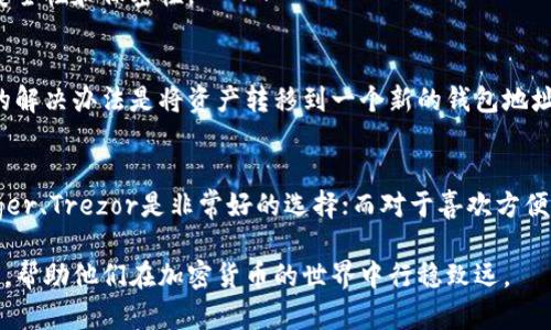 wallet_private_key_length钱包私钥位数详解及管理指南/wallet_private_key_length
钱包私钥, 比特币, 加密货币, 密码学/guanjianci

一、钱包私钥的基本概念
在加密货币的世界中，钱包私钥是一个至关重要的概念。每个钱包都拥有一个或多个私钥，这些私钥用于生成和管理与之对应的公钥、地址，以及最终的交易。在完成交易和管理资产时，私钥的安全性至关重要。必须严格保护私钥，因为任何拥有私钥的人都能够完全控制与之关联的资产。

二、钱包私钥的位数
钱包私钥的位数可以根据不同的加密货币而有所不同。通常情况下，比特币(BTC)私钥是256位的，并通常以64个十六进制字符表示。而以太坊(ETH)的私钥同样也是256位的，表现形式与比特币相似。这个256位的标准是基于椭圆曲线密码学的实现，提供了足够的安全性，防止暴力破解。

在实际应用中，私钥被大量使用，比如在生成地址时，私钥会经过Hash处理变成一个公钥，而公钥进一步被哈希处理生成用户的加密货币地址。具体来说，私钥、公共密钥、地址之间是通过数学算法密切相关的，这确保了交易的安全和身份的验证。

三、钱包私钥的生成
钱包私钥的生成过程涉及到高强度的随机数生成和密码学算法。通常，用户在创建钱包时，钱包应用会生成一个随机的钱包私钥，通常采取一种被称为“椭圆曲线数字签名算法”(ECDSA)的方法。这个过程必须足够随机，以确保私钥不可预测。

对于普通用户而言，最好选择可信赖和知名度高的钱包软件或硬件钱包，这些产品通常提供了安全的私钥生成机制。此外，用户也可以通过命令行工具或特定的编程库自定义生成私钥，但前提是要有一定的技术背景和安全意识。

四、私钥的保存与管理
保存与管理私钥是加密货币投资中最重要的方面。私钥一旦丢失或泄漏，用户的钱包资产将很可能被其他人盗取。以下是一些建议，帮助用户安全地管理私钥：

ul
    li**冷存储**：最好将私钥存储在“冷”环境中，比如纸质钱包或硬件钱包，以减少被网络攻击的风险。/li
    li**备份**：务必对私钥进行多次备份，确保在设备丢失或损坏的情况下能恢复使用。/li
    li**加密**：将私钥加密存储，以防止因设备被盗而导致的私钥泄漏。同时，使用强密码加密备份文件。/li
    li**双重身份验证**：使用支持双重身份验证的钱包，以增加额外的安全层，保护用户的私钥及相关资产。/li
    li**定期检查**：定期检查和更新私钥的管理方式，确保没有安全漏洞。/li
/ul

五、私钥丢失后的应对措施
如果用户不慎丢失私钥，可能意味着对资产的完全失去访问权。加密货币的去中心化特性决定了交易不可撤销，找回丢失私钥的可能性非常小。以下是一些应对措施：

ul
    li**寻求帮助**：有些钱包服务商提供的恢复工具可以帮助用户在某些情况下恢复丢失的账户。/li
    li**提交社区求助**：用户可以在社区论坛寻求帮助，尤其是在大型加密货币社区、Telegram或Reddit中，有很多热心的用户会提供建议。/li
    li**学习与总结**：从这次事件中学习经验，总结出更好的私钥管理方案，以避免未来再次发生相似的情况。/li
/ul

六、常见问题

h41. 钱包私钥能有多少个？/h4
每个加密货币钱包可以生成多个私钥，这通常是为了让用户能够管理不同的地址和资产。对于比特币等支持HD（层次确定性）钱包的加密货币而言，一个主私钥便可以衍生出无数个子私钥。这种设计使得钱包能够进行更高效的管理，而用户仅需要记住一个主私钥或助记词即可。

在选择钱包时，用户一定要确保其支持HD钱包功能，提升私钥管理的规范性与便捷性。

h42. 钱包私钥与助记词有何区别？/h4
钱包私钥是用户控制资产的直接方式，而助记词则是一种简化私钥的表现形式。助记词由多个词组成，用户可以记住助记词来恢复或访问他们的私钥。一般来说，助记词使用的都是随机生成的单词，这种形式相比传统的数字私钥更加易记。

不过必须提醒的是，助记词和私钥之间是有直接关系的，如果助记词泄漏或丢失，用户的私钥和资产安全也会受到威胁，因此，助记词的存储同样需要安全保管。

h43. 什麼是钱包恢复种子？/h4
钱包恢复种子是指用于恢复钱包的种子方法。通常，这是一组随机生成的助记词或密钥片段，通过这些信息可以恢复访问钱包。这个恢复种子是在创建钱包时自动生成的，用户正常情况下需要将其安全存储。

与私钥一样，恢复种子也至关重要，因为一旦丢失，用户将无法在其他设备上找回其加密资产。用户在接受该信息时，务必确保其安全性和保密性。

h44. 能否重置钱包私钥？/h4
通常情况下，一旦钱包私钥生成后，就不能被重置或更改。这是为了保证密钥的安全性和不可篡改性质。如果私钥泄漏，用户唯一的解决办法是将资产转移到一个新的钱包地址，而生成全新的私钥。因此，正确管理和安全保存私钥显得尤为重要。

h45. 市面上有哪些安全的钱包推荐？/h4
目前市面上有多种加密货币钱包可供选择，包括硬件钱包、桌面钱包和移动钱包等。对于期望高安全性的人士，硬件钱包例如Ledger、Trezor是非常好的选择；而对于喜欢方便的用户可以考虑Trust Wallet、Exodus等移动或桌面钱包。在选择时，用户还应关注钱包的开源性、安全性以及用户评价等因素。

整体而言，不论使用哪种类型的钱包，确保维护私钥的安全始终是最重要的任务。通过以上的了解，希望为用户提供更全面的信息，帮助他们在加密货币的世界中行稳致远。