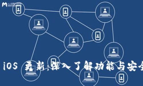 比特派 iOS 更新：深入了解功能与安全性提升