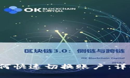 b特派钱包如何快速切换账户：详解步骤与技巧