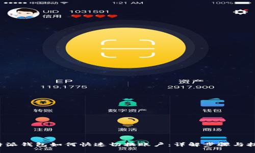 b特派钱包如何快速切换账户：详解步骤与技巧
