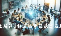 如何有效确认B特派的申请状态及处理时间