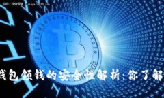 数字钱包领钱的安全性解析：你了解多少？