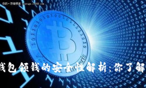 数字钱包领钱的安全性解析：你了解多少？