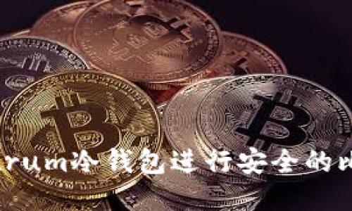 如何使用Electrum冷钱包进行安全的比特币交易广播