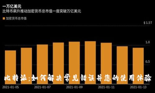 比特派：如何解决常见错误并您的使用体验