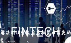 如何解决BitP升级后虚拟货币消失的问题