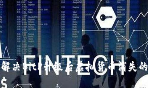 如何解决BitP升级后虚拟货币消失的问题