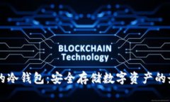 币圈中的冷钱包：安全存储数字资产的最佳选择