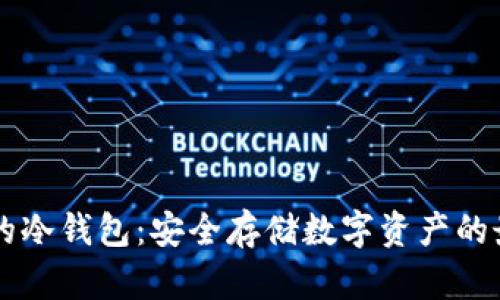 币圈中的冷钱包：安全存储数字资产的最佳选择