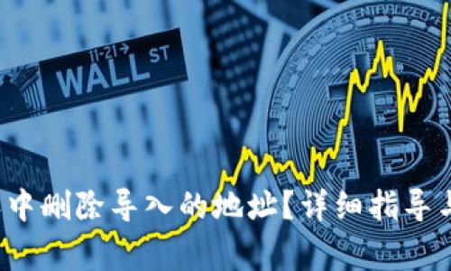 : 如何在B特派中删除导入的地址？详细指导与常见问题解答