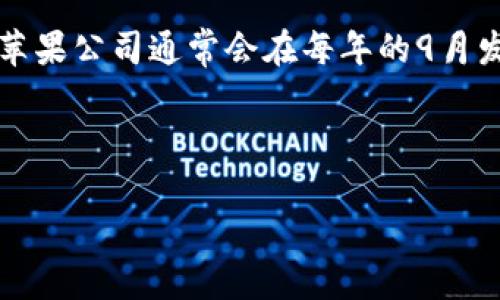 截至我最后的更新（2023年10月），苹果的最新操作系统版本为iOS 17，适用于iPhone设备。对于iPad，我们则有iPadOS 17。苹果公司通常会在每年的9月发布新版本的操作系统，除了常规的年度更新，苹果还会不定期推出小版本更新，以修复bug，增强安全性或为用户提供新功能。

苹果的更新也包括对硬件的支持，例如最新的iPhone 15系列、Apple Watch Series 9及其操作系统watchOS 10。

如果您需要获取最新的版本信息或想查看详细的更新日志，可以访问苹果官方网站或者关注相关的科技新闻。