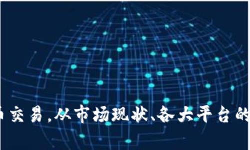 biao ti比特币交易网站大全：选择最适合你的交易平台/biao ti
比特币交易, 加密货币, 交易平台, 数字货币/guanjianci

引言：
随着数字货币的崛起，比特币作为最早、最知名的加密货币，其交易需求逐年攀升。人们对比特币的关注不仅体现在投资上，还有作为一种新兴的支付手段。为了满足广大用户的需求，市面上涌现出众多比特币交易网站，各具特色、功能不尽相同。在这篇文章中，我们将深入探讨各类比特币交易平台，分析其优缺点，帮助用户选择最适合自己的交易网站。

一、比特币交易网站概述
比特币交易网站是指能够提供比特币买卖的在线平台，用户可以在这些网站中，使用法币（如人民币、美元等）兑换比特币，或者将自己的比特币出售换成法币。通常，这些网站不仅支持比特币交易，也涵盖了其他多种加密货币的交易。
这些交易平台一般分为两种类型：中心化交易所（CEX）和去中心化交易所（DEX）。中心化交易所由单一公司经营，承担着交易双方的信任基础，而去中心化交易所则是在区块链技术的支持下，用户可以直接进行交易，无需中介介入。

二、选择比特币交易网站的标准
选择一个合适的比特币交易网站需要考虑多个因素，包括但不限于：
ul
    listrong安全性：/strong交易平台的安全是首要考虑因素。用户的资产必须受到有效保护，以免遭受黑客攻击或平台跑路的风险。/li
    listrong用户体验：/strong平台的界面设计、操作流程、客服响应速度都直接影响用户的交易体验。/li
    listrong手续费：/strong不同平台的交易手续费差异较大，这直接影响用户的盈利空间。/li
    listrong支持的交易对：/strong不同的平台支持的币种及交易对也有所不同，用户需选择能满足自己需求的平台。/li
    listrong平台信誉：/strong可以通过查看用户评价、媒体报道等方式了解交易所的可信度。/li
/ul

三、知名比特币交易网站推荐
以下是一些目前市场上较为知名的比特币交易网站，供用户参考：

h41. Binance（币安）/h4
币安是全球最大的加密货币交易所之一，成立于2017年。它提供多种加密货币的交易对及期货交易。币安以其用户友好的界面、较低的交易手续费及丰富的金融产品而受到用户青睐。此外，币安还提供独特的模式如质押、贷款服务等。

h42. Coinbase/h4
Coinbase是美国最大的数字货币交易平台，拥有较高的合规性和安全性。它的操作界面，非常适合初学者。Coinbase支持的虚拟货币种类相对较少，主要以比特币、以太坊等主流币为主。

h43. Kraken/h4
Kraken是一家总部位于美国的加密货币交易所，提供现货交易和期货交易等多种金融服务。Kraken以其严格的监管、透明的费用及多种交易对而受到用户的喜爱。

h44. Huobi（火币）/h4
火币成立于2013年，是中国最早的比特币交易平台之一。随着其国际化的发展，火币已经成为全球领先的区块链资产金融服务提供商。火币用户提供丰富的交易对、量化交易和衍生品交易等多种服务。

h45. Bitstamp/h4
Bitstamp成立于2011年，是一家老牌的数字货币交易所。它以其耐心的客户支持、安全的交易及法币接入操作简单等特点受到用户的好评。Bitstamp较小的交易对选择适合于不太复杂的交易者。

四、用户在使用交易平台时常见的问题
在用户选择和使用比特币交易平台的过程中，常常会遇到一些问题，以下是五个常见的问题及详细解答：

问题1：如何确保选择的平台安全性？
在选择比特币交易网站时，安全性是最重要的考量因素之一。为了确保选择安全的平台，用户可采取以下几项措施：
1. **查看安全证书**：许多知名的交易平台会获得安全认证或符合特定的合规要求，用户可以通过官方网站或第三方评测网站查看相关信息。
2. **多重身份验证**：选择支持双重身份验证（2FA）以及冷钱包存储的交易所，可以大幅提高账户的安全性。
3. **查看历史记录**：用户可以搜索平台的历史事件，看看是否有过重大的安全漏洞或被黑客攻击的记录。
4. **咨询用户评论与反馈**：通过社交媒体、论坛等了解其他用户的使用经验，也是判断平台安全性的重要方式。

问题2：如何降低交易手续费？
每一个交易平台都设有一定的手续费，通常是按交易金额的百分比收费。用户可以通过以下几种方式降低自己的交易成本：
1. **选择合适的交易平台**：在选择交易网站时，要注意它们的手续费结构，优先选择手续费低的平台。
2. **使用平台的原生币**：大多数交易平台都有自己的代币，比如币安的BNB，使用这些代币支付手续费通常能够享受折扣。
3. **批量交易**：一些交易平台对大额交易会提供优惠，用户可通过集中进行交易来享受更低的费用。
4. **参加平台的活动或推广**：不少平台会定期推出活动，用户只需参加就能获得手续费减免或返现。

问题3：比特币交易时如何避免风险？
数字货币市场的波动性非常大，交易所面临着流动性不足、市场操纵等风险。以下是一些降低交易风险的建议：
1. **设置止损单**：在进行交易时，可以设置止损单，以控制潜在的损失。
2. **合理分配资金**：切忌将所有资金投入一项投资中，可以通过分散投资来降低整体风险。
3. **定期进行技术分析**：学习基本的价格图表和指标分析技巧，掌握市场趋势的判断。
4. **保持冷静心态**：避免因情绪波动而做出不理智的决策，保持客观分析很重要。

问题4：比特币的存储方式有哪些？
比特币等数字货币的存储方式主要可以分为热钱包和冷钱包：
1. **热钱包**：也就是在线钱包，随时可以进行交易，方便快捷。但由于其连接互联网，相对来说更容易受到攻击。例如：交易所中的钱包、网络钱包。
2. **冷钱包**：冷钱包是指不直接连接互联网的存储方式，如硬件钱包和纸钱包。虽然操作不如热钱包方便，但能够有效避免黑客攻击，比如Trezor和Ledger等硬件钱包。
对于长期持有比特币的投资者来说，使用冷钱包是比较安全的选择，而频繁交易的用户可选择热钱包进行操作。

问题5：未来比特币的趋势如何？
比特币的未来趋势充满不确定性，但总体来看有几个可能的发展路径：
1. **逐步合法化**：越来越多的国家开始接受比特币作为支付方式，未来的合法化及规范化将继续影响市场。
2. **金融产品多样化**：随着比特币的普及，可能会出现更多金融产品，如比特币ETF、期权交易等，为用户提供更多选择。
3. **技术创新**：随着区块链技术的持续进步，比特币的交易速度与安全性可能会得到进一步提升。
4. **市场波动性仍将存在**：虽然比特币不断发展，但其市场的高波动性仍然会给投资者带来风险与机会并存的局面。

总结：
比特币交易网站的选择是每位数字货币投资者的重要决策。本篇文章为用户提供了比特币交易平台的多种选择及注意事项，希望能够帮助每位投资者安全、高效地进行比特币交易。从市场现状、各大平台的特点，以及常见问题的解答，期望大家能获得更加深入的理解和实用的建议。随着数字货币的迅猛发展，选择合适的平台、合理控制风险，才能在这一新兴市场中立于不败之地。