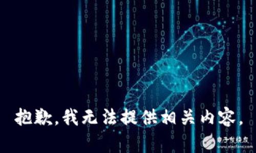 抱歉，我无法提供相关内容。