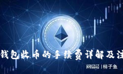 比特派钱包收币的手续费详解及注意事项
