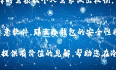 如何在冷钱包中安全地管理和使用DApp冷钱包,DA