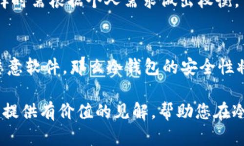 如何在冷钱包中安全地管理和使用DApp

冷钱包,DApp,加密资产,区块链技术/guanjianci

随着区块链技术的发展和加密货币的普及，去中心化应用（DApp）越来越受到关注。尽管DApp为用户提供了许多便利和创新的功能，但由于安全性问题，许多用户在使用DApp时感到不安。冷钱包作为一种存储加密资产的安全方式，为DApp的使用提供了新的解决方案。本文将深入探讨如何在冷钱包中安全地管理和使用DApp，帮助用户有效保护自己的加密资产。

冷钱包是什么？
冷钱包是指离线存储加密货币和数字资产的一种方式。与热钱包（在线钱包）相比，冷钱包不与互联网直接连接，因而提供了更高的安全性。冷钱包的形式多样，可以是硬件钱包、纸钱包或其他形式的存储介质。用户通过将私钥和助记词保存在冷钱包中，可以有效抵御黑客攻击和网络诈骗。

DApp的定义与功能
去中心化应用（Decentralized Applications，简称DApp）是基于区块链技术开发的应用程序。DApp具有去中心化、开放性和自我管理的特征。与传统应用不同，DApp的逻辑通常运行于区块链网络中，因此存储在用户手中的数据是安全且不可篡改的。DApp可以涵盖各种领域，如金融、社交、游戏等。用户通过DApp可以进行交易、游戏、社交互动等多种操作。

如何安全地在冷钱包中管理DApp
在冷钱包中管理DApp主要涉及以下几个方面：

h41. 选择合适的冷钱包/h4
选择合适的冷钱包是安全管理DApp的第一步。用户需要根据自己的需求和使用习惯选择合适的硬件钱包或其他形式的冷钱包。知名品牌的硬件钱包如Ledger和Trezor，通常提供较高的安全性和用户友好的界面。

h42. 备份和保管私钥/h4
私钥是访问和管理数字资产的唯一凭证，因此备份和妥善保管私钥至关重要。用户应将私钥存储在多个安全的位置，例如纸质备份、加密USB驱动器等。同时，确保这些备份不容易被他人获得。

h43. 使用DApp时的安全措施/h4
在使用DApp时，用户应确保选择安全的DApp平台，并尽量避免使用不明来源的应用。此外，当需要进行资金转移时，确保在冷钱包中准备好交易信息，然后在安全的线上环境中完成相关操作。

h44. 定期更新和维护设备/h4
冷钱包的安全性也依赖于设备的更新和维护。用户应定期检查钱包厂商的官方网站，以获取最新的固件更新，确保其设备不被漏洞所影响。

常见问题解答

问题一：冷钱包可以存储哪些类型的DApp？
冷钱包可以存储多种类型的DApp，如金融类DApp、游戏DApp和社交类DApp等。不同类型的DApp在管理和使用时需要了解其特性和功能。例如，金融类DApp通常需要复杂的智能合约，而游戏DApp需要频繁的交易和状态更新。因此，用户需要结合自己的需求选择合适的DApp，同时在冷钱包中管理好相关的密钥信息。

问题二：冷钱包的安全性有多高？
冷钱包的安全性普遍较高，因为它完全离线，不容易受到黑客攻击。然而，用户仍然需要注意一些潜在的风险，例如硬件故障、物理损坏等。因此，正确地使用和管理冷钱包的方法是保证其安全性的关键。

问题三：如何选择适合自己的DApp？
选择适合自己的DApp可以从以下几个方面考虑：首先，了解自己的需求，例如是否需要进行交易，或是希望使用某种特定的功能。其次，考察DApp的信誉和社区反馈，确保其安全性和可用性。最后，使用小额资金进行初步测试，确保DApp的功能符合自己的期望。

问题四：冷钱包与热钱包的区别是什么？
冷钱包与热钱包的主要区别在于连接互联网的方式。冷钱包通常离线存储，加密资产的安全性更高；而热钱包一般在线，说是便于频繁交易，但容易受到网络攻击。选择时需根据个人需求做出权衡。

问题五：DApp会不会影响冷钱包的安全性？
DApp本身不会直接影响冷钱包的安全性，但用户在使用DApp时的行为却会对冷钱包的安全造成影响。例如，如果用户在不安全的网络环境中输入了私钥，或下载了恶意软件，那么冷钱包的安全性将受到威胁。因此，用户在使用DApp时，保持高度的警觉性是至关重要的。

在结束本次讨论前，用户应铭记，安全的管理方法能够大大降低数字资产的风险，而有效地使用DApp则能让用户享受区块链技术的更多便利与创新。希望本文能为您提供有价值的见解，帮助您在冷钱包中安全地管理和使用DApp。